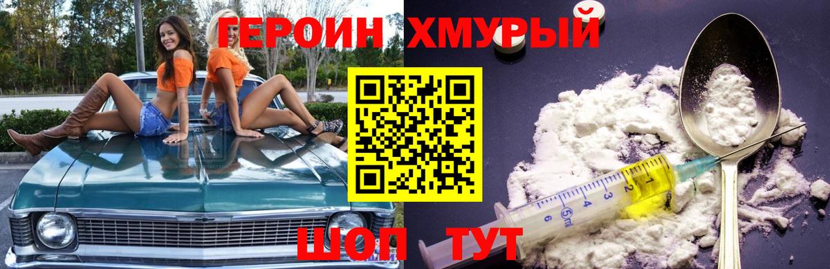 Героин хмурый  Вход с VPN  Новосибирск 